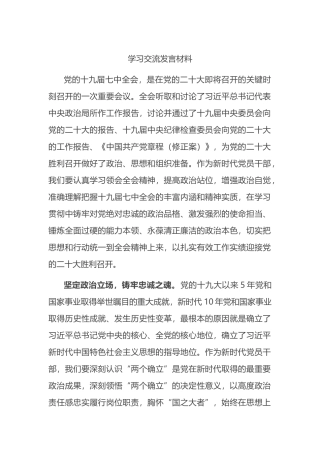 党的十九届七中全会学习交流发言材料