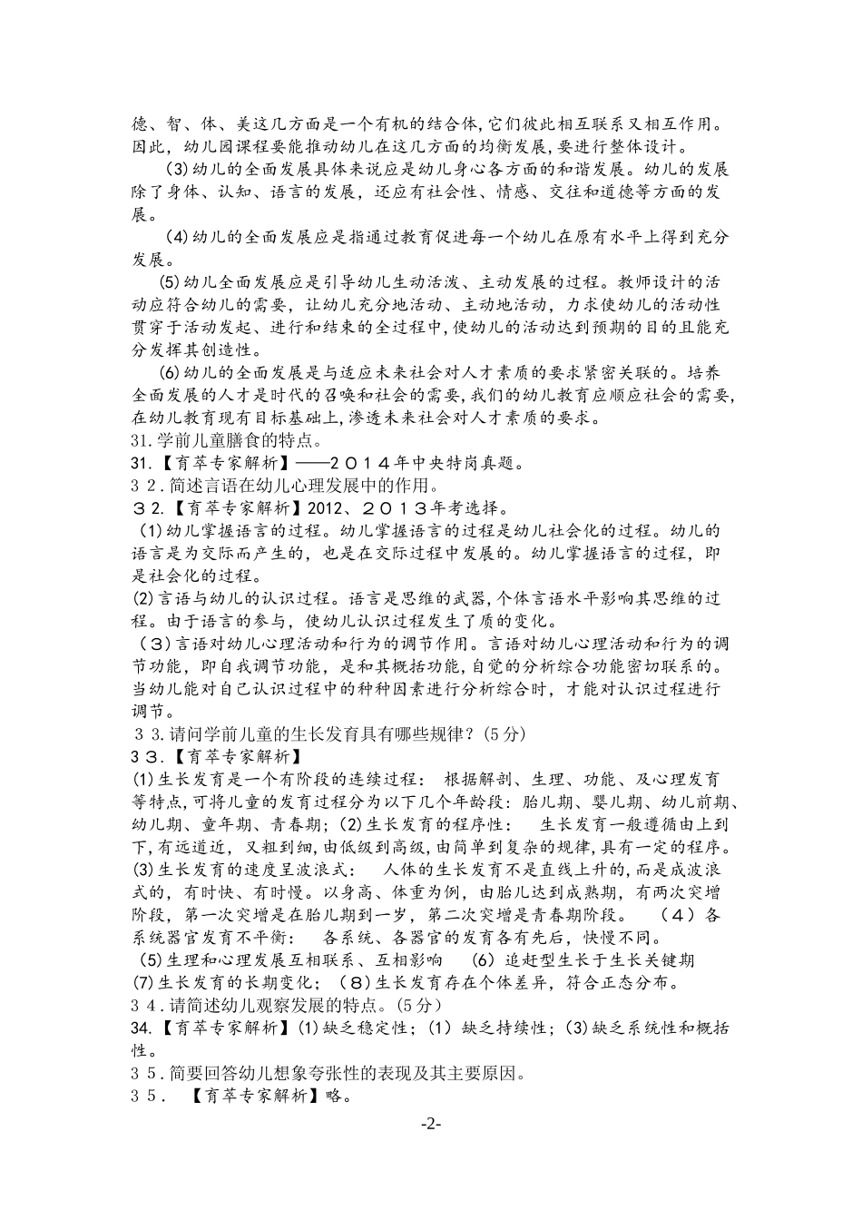 2024年学前教育教师资格证历年模拟真题七_第2页