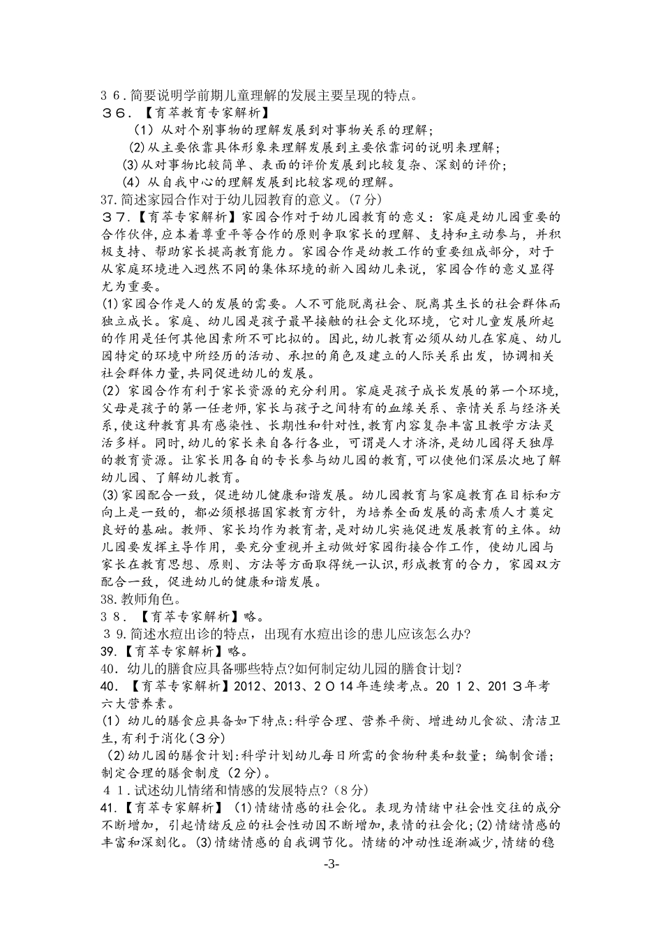 2024年学前教育教师资格证历年模拟真题七_第3页