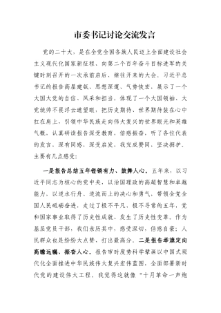 市委书记讨论交流发言（二十大主题）