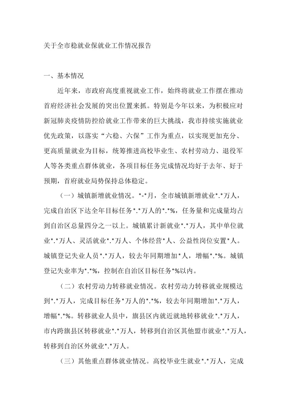 关于全市稳就业保就业工作情况报告_第1页