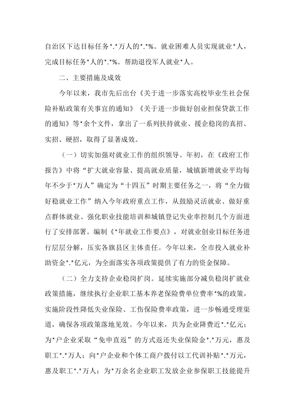 关于全市稳就业保就业工作情况报告_第2页