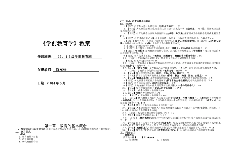 2024年学前教育学自学考试教案_第1页