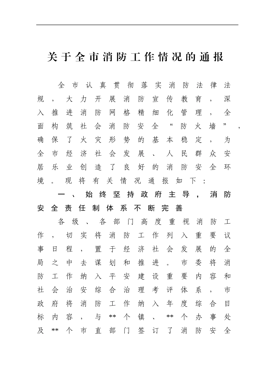 关于全市消防工作情况的通报_第1页