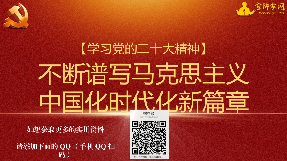 【PPT】不断谱写马克思主义中国化时代化新篇章（二十大学习材料）_第1页