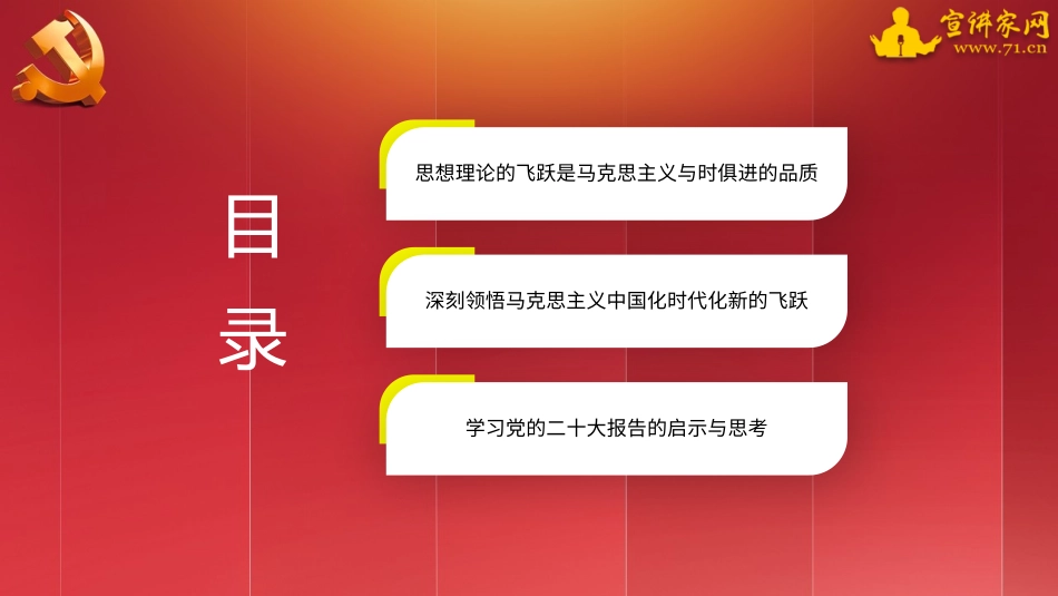【PPT】不断谱写马克思主义中国化时代化新篇章（二十大学习材料）_第3页