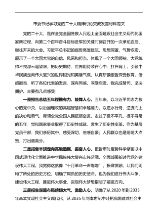 市委书记学习党的二十大精神讨论交流发言材料范文盛会报告心得