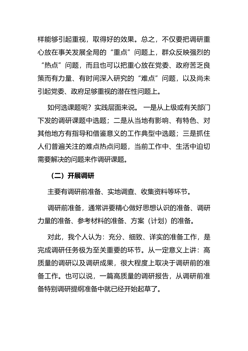 关于如何做好调研工作的交流发言材料_第3页