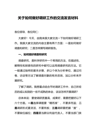 关于如何做好调研工作的交流发言材料