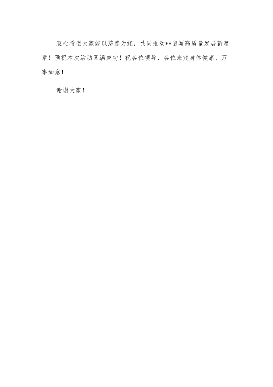 市委书记在“慈善书画进”活动上的致辞_第2页