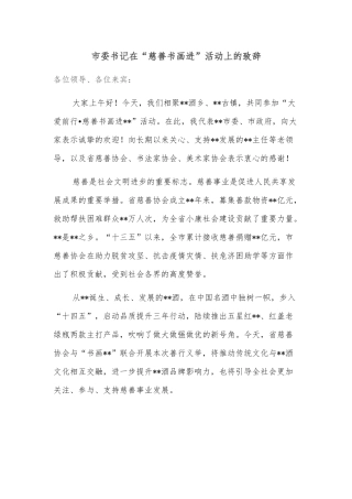 市委书记在“慈善书画进”活动上的致辞