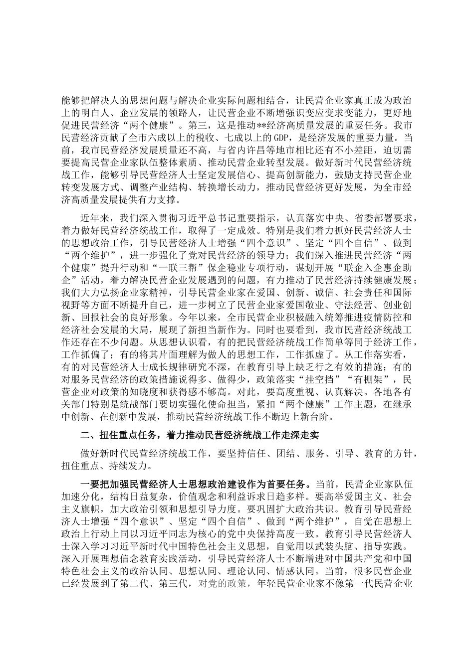 市委书记在促进民营经济高质量发展工作推进会议上的讲话_第2页