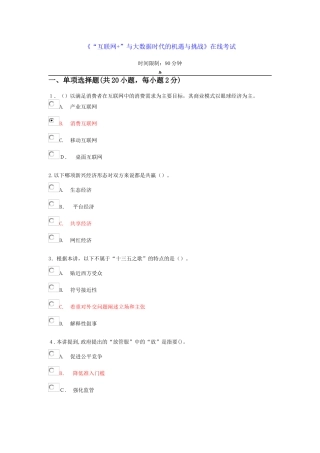 2024年学习笔记互联网与大数据时代的机遇与挑战试题二及答案