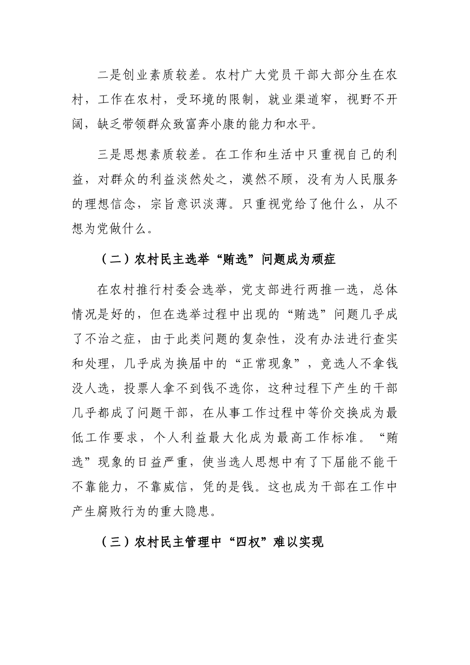 关于市农村党风廉政建设情况调研报告_第2页