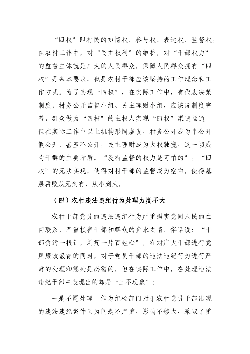 关于市农村党风廉政建设情况调研报告_第3页