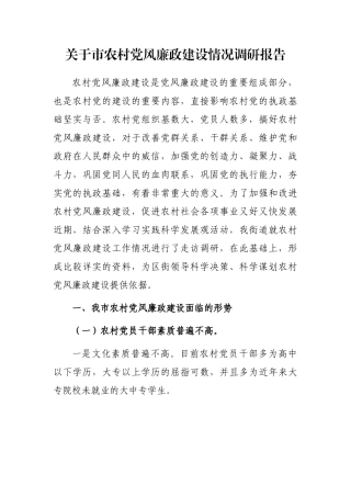 关于市农村党风廉政建设情况调研报告