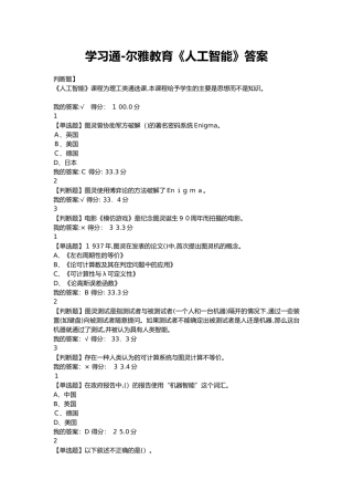 2024年学习通尔雅教育人工智能答案