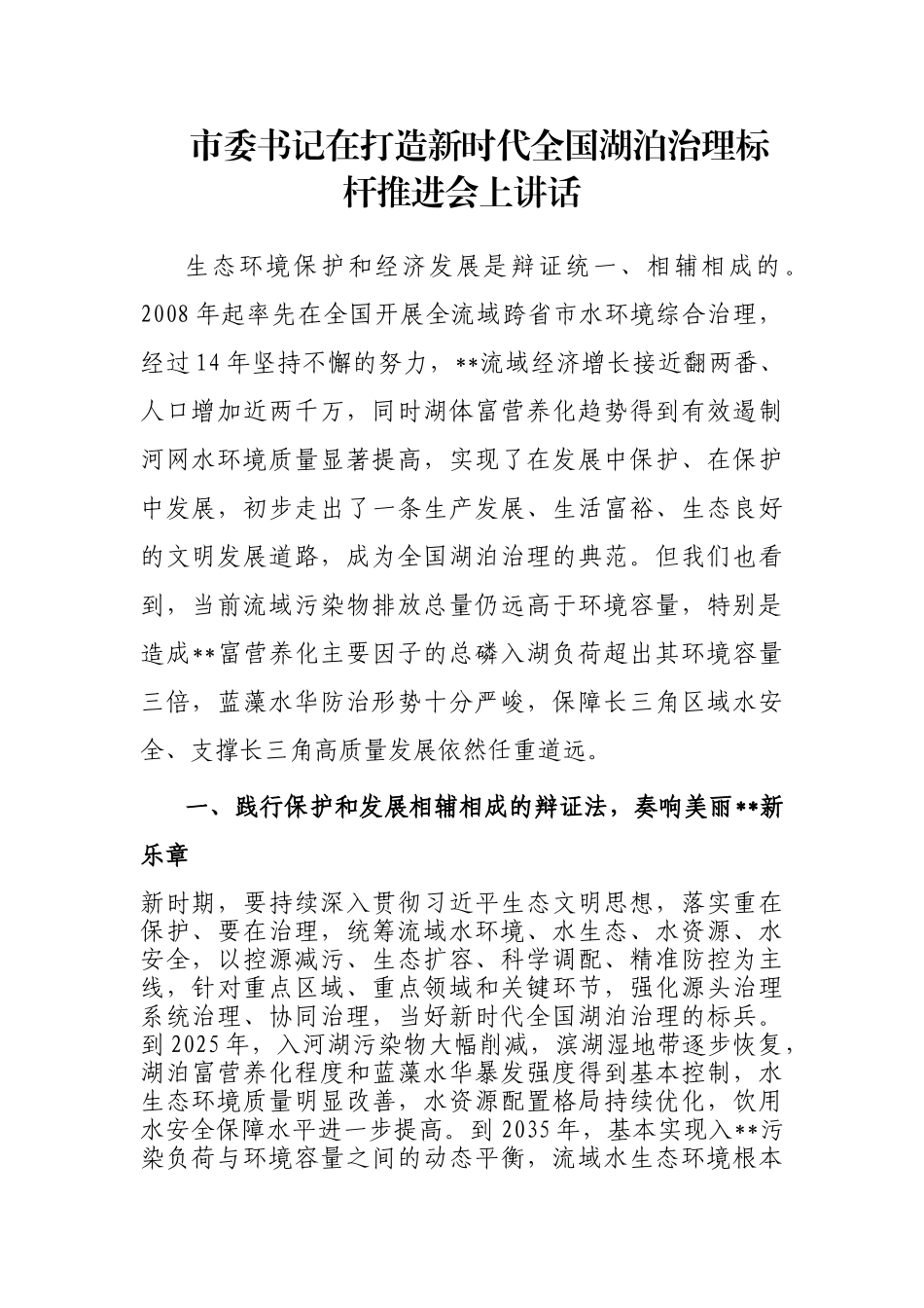 市委书记在打造新时代全国湖泊治理标杆推进会上讲话_第1页