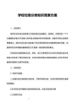2024年学校垃圾分类知识竞赛方案