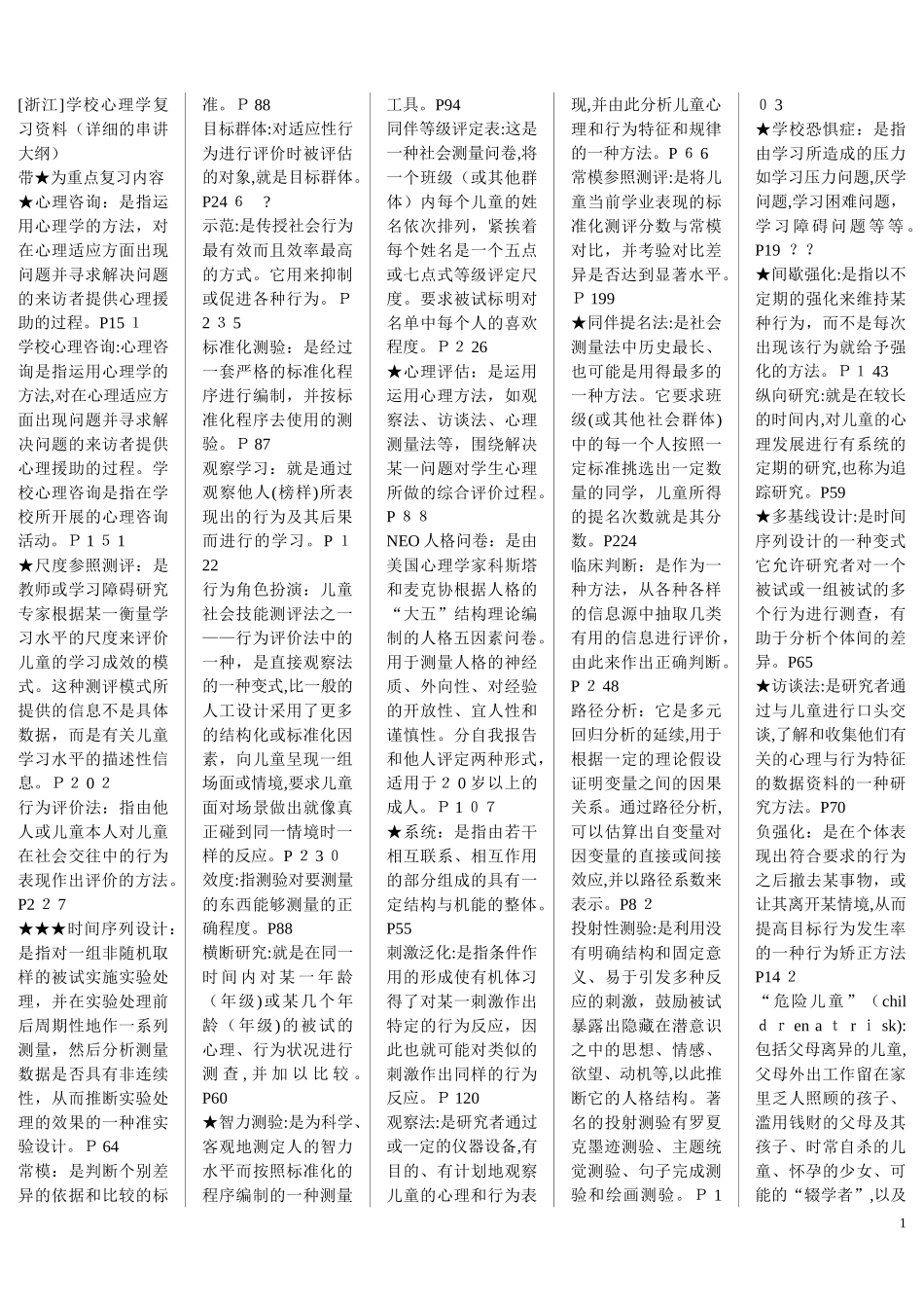 2024年学校心理学自考复习笔记_第1页