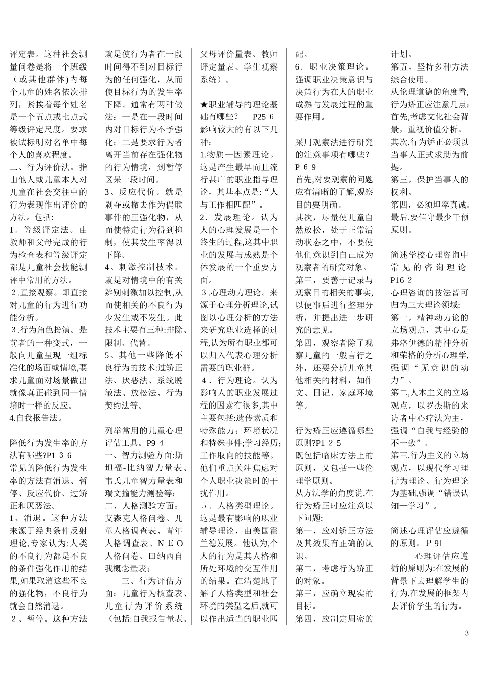 2024年学校心理学自考复习笔记_第3页
