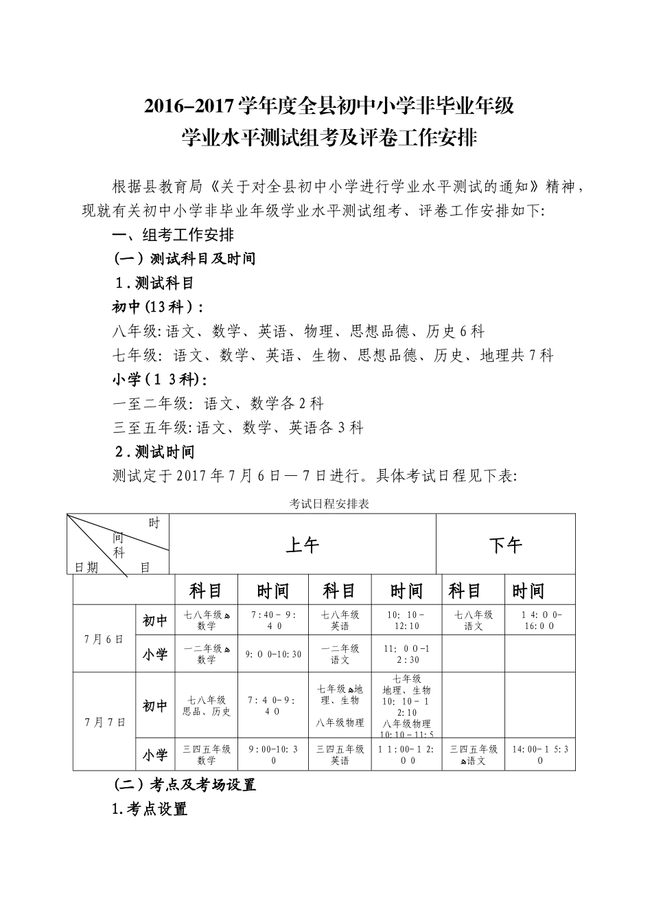 2024年学业水平测试安排_第1页