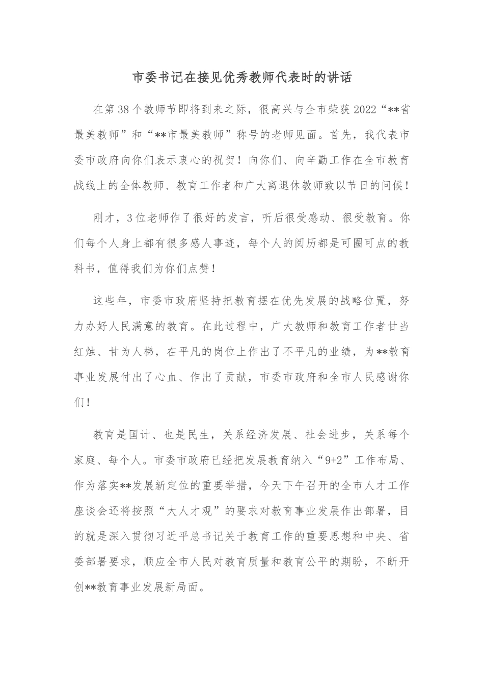 市委书记在接见优秀教师代表时的讲话_第1页