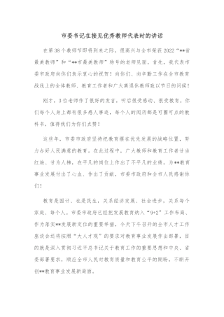 市委书记在接见优秀教师代表时的讲话