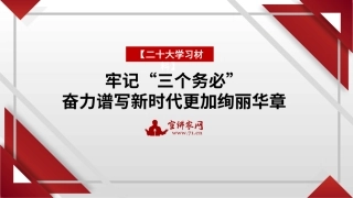 【PPT】牢记“三个务必”奋力谱写新时代更加绚丽华章（二十大学习材料）