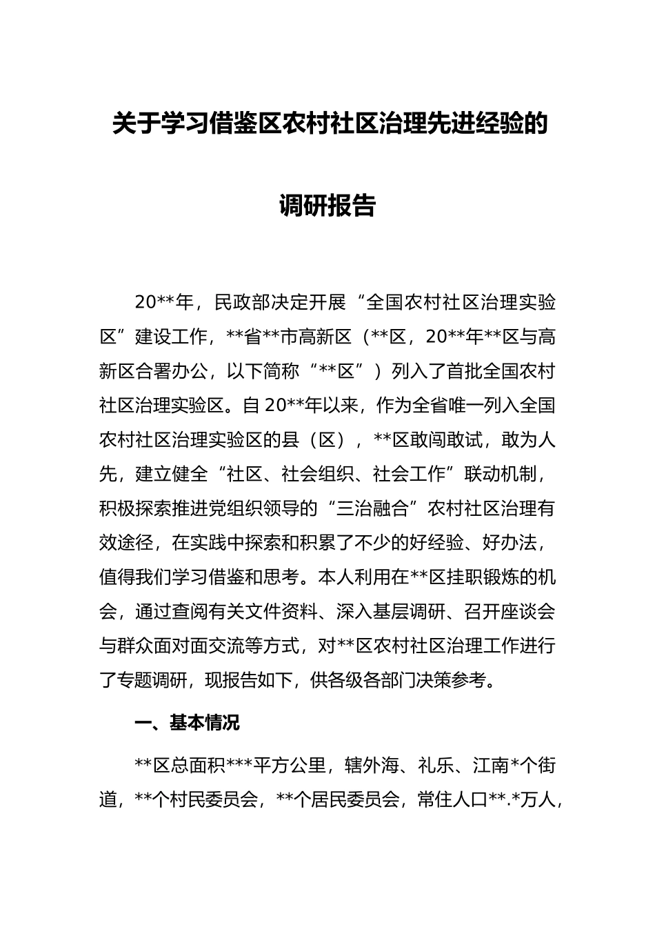 关于学习借鉴区农村社区治理先进经验的调研报告_第1页