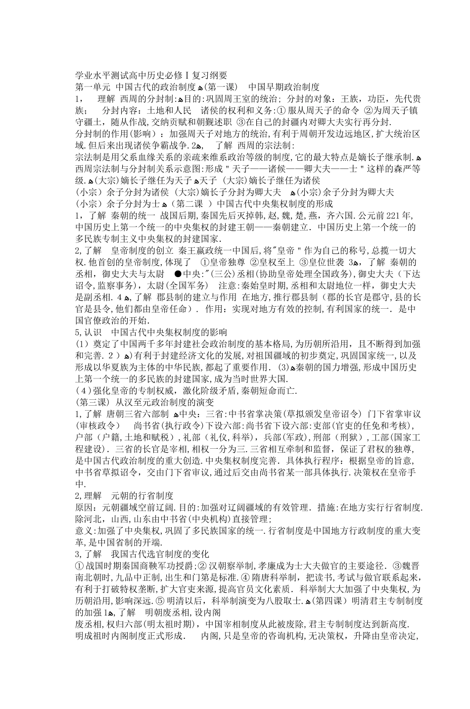 2024年学业水平测试高中历史必修Ⅰ复习纲要_第1页