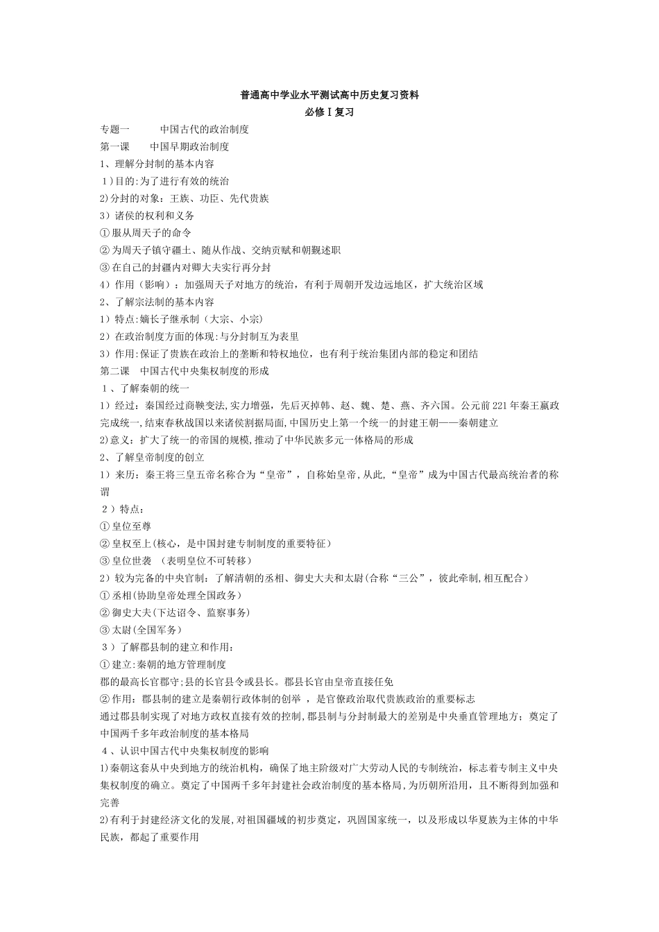 2024年学业水平测试高中历史复习资料_第1页