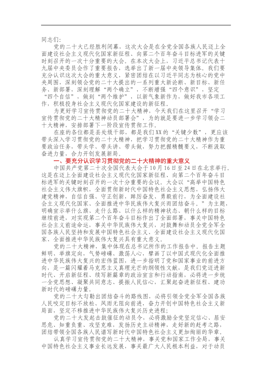 市委书记在学习宣传贯彻党的二十大精神动员部署会上的讲话_第1页