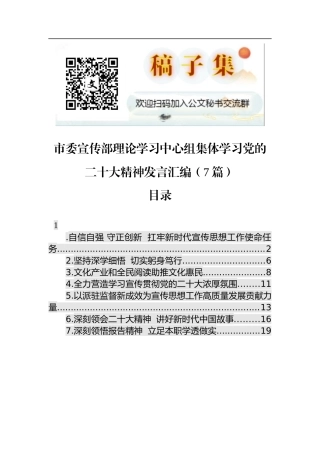市委宣传部理论学习中心组集体学习党的二十大精神发言汇编（7篇）