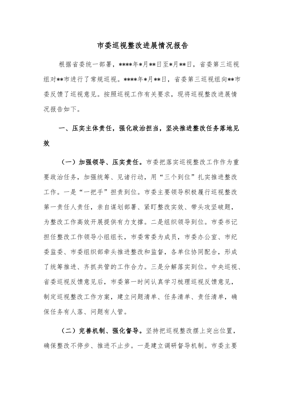 市委巡视整改进展情况报告_第1页