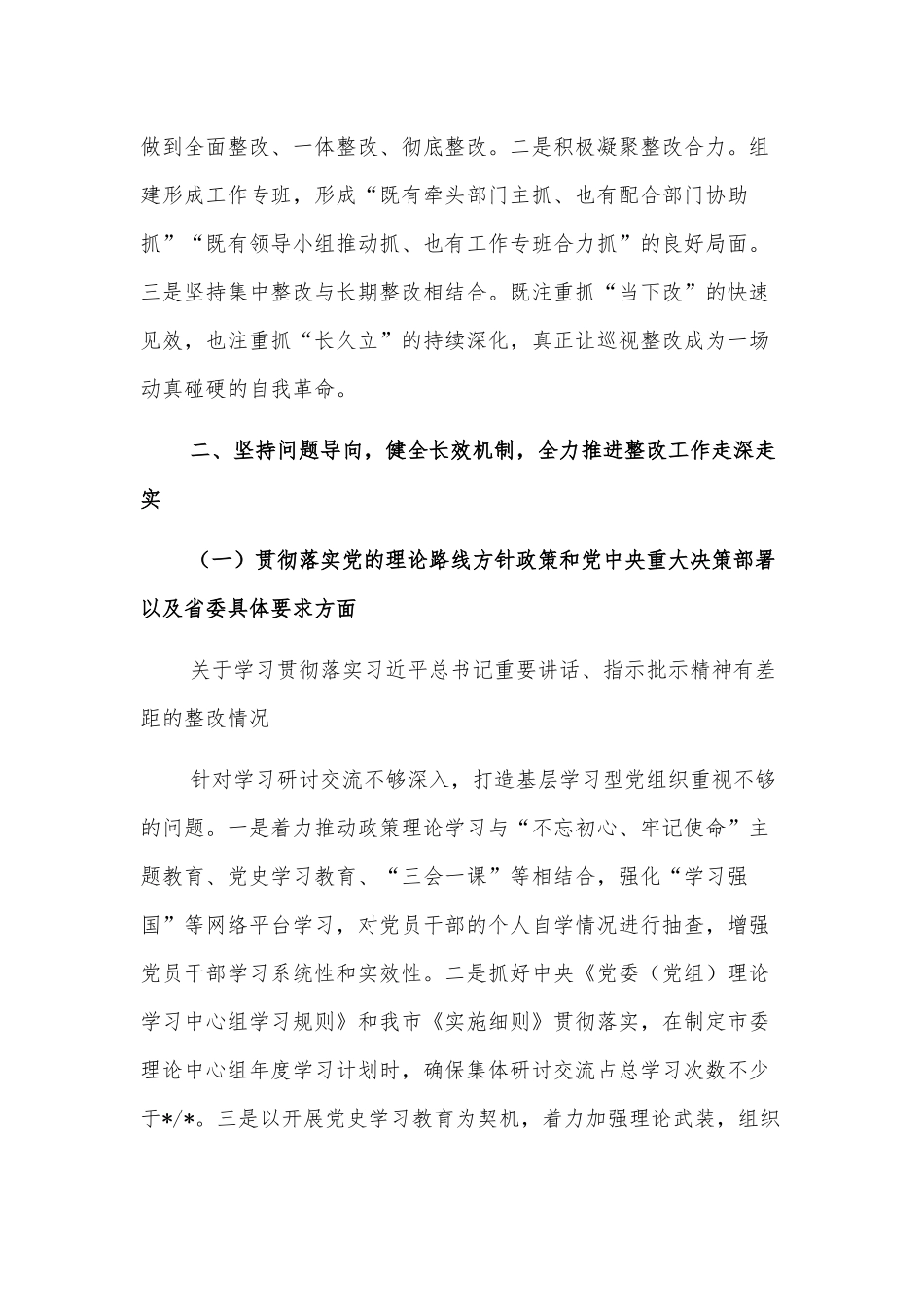 市委巡视整改进展情况报告_第3页