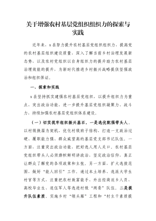 关于增强农村基层党组织组织力的探索与实践