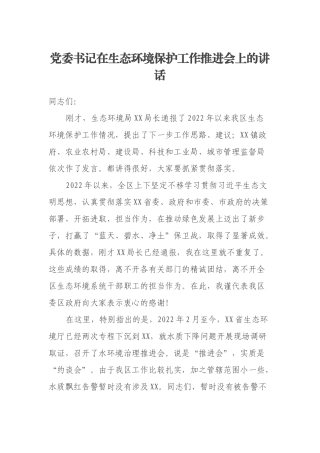 党委书记在生态环境保护工作推进会上的讲话