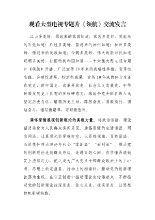 观看大型电视专题片《领航》交流发言