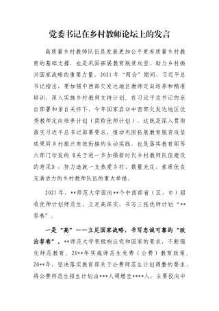 党委书记在乡村教师论坛上的发言