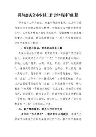 贯彻落实全市农村工作会议精神的汇报