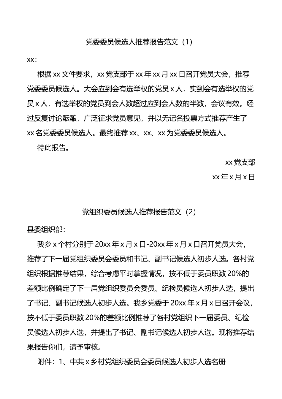 党委委员候选人推荐报告范文6篇含干部考察材料_第1页
