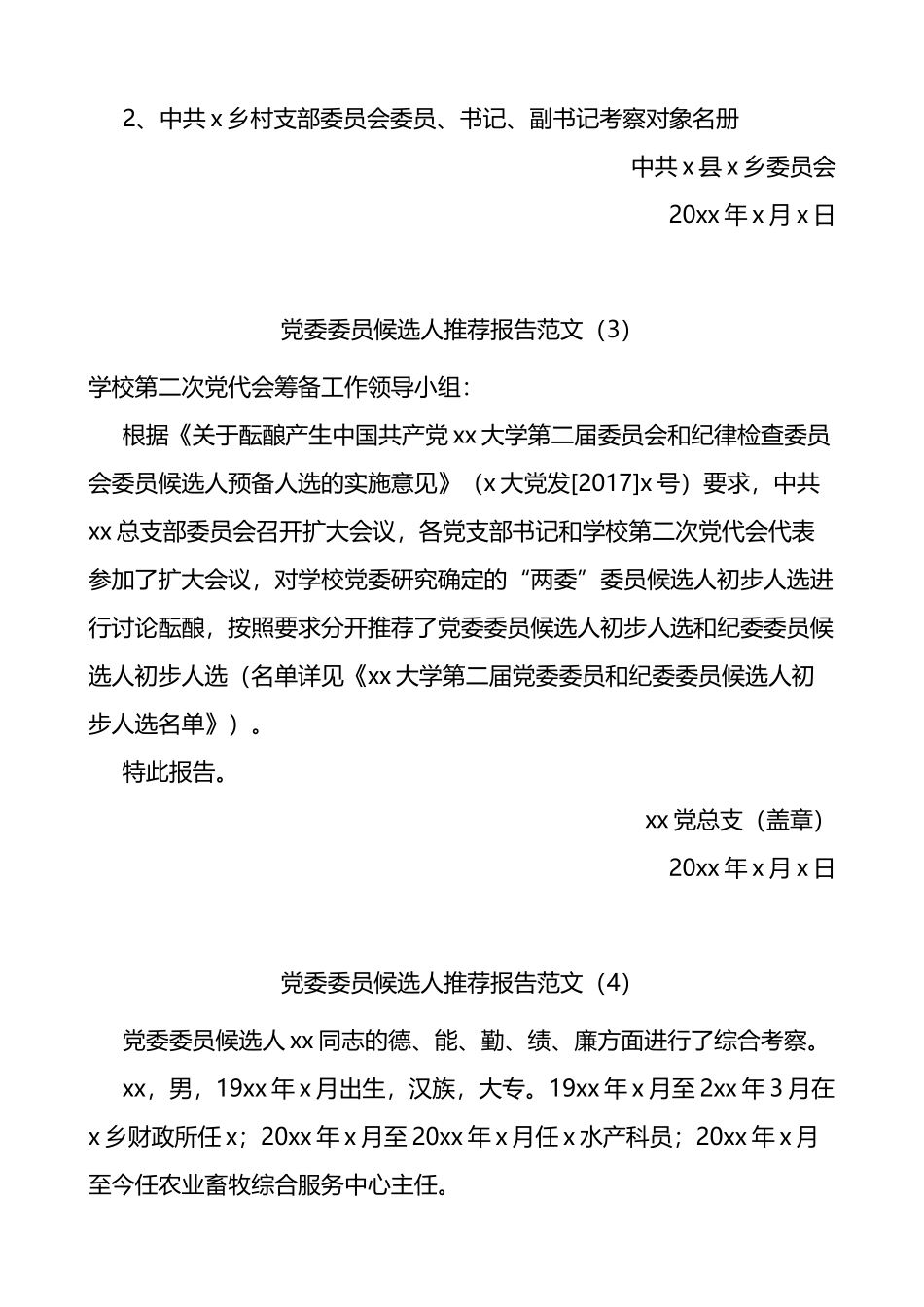党委委员候选人推荐报告范文6篇含干部考察材料_第2页