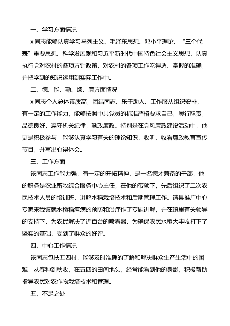 党委委员候选人推荐报告范文6篇含干部考察材料_第3页