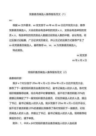 党委委员候选人推荐报告范文6篇含干部考察材料