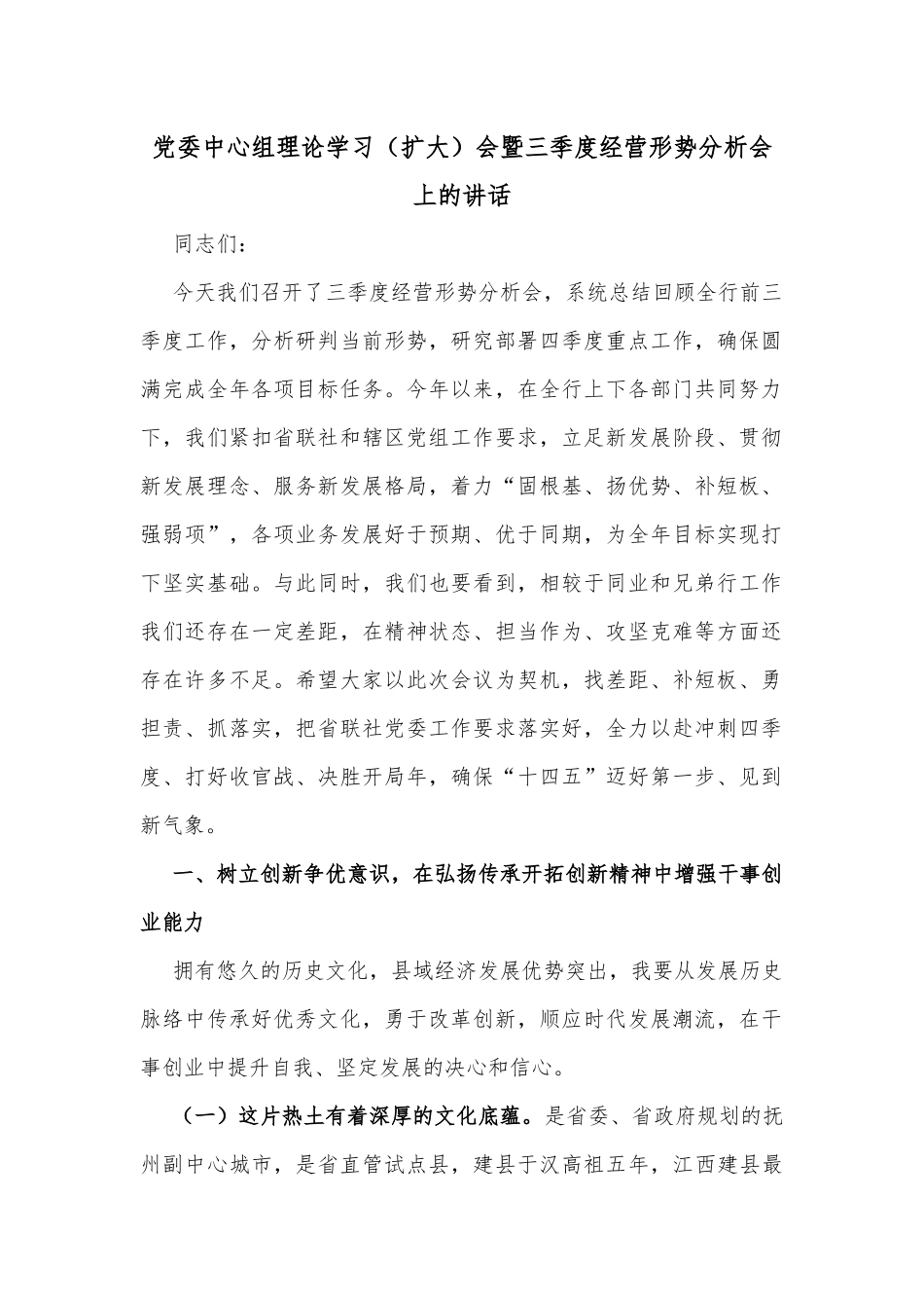 党委中心组理论学习（扩大）会暨三季度经营形势分析会上的讲话_第1页