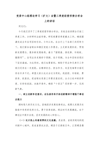 党委中心组理论学习（扩大）会暨三季度经营形势分析会上的讲话