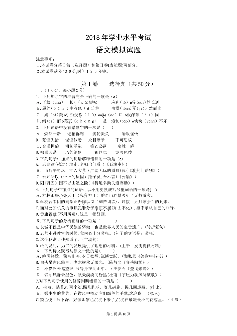 2024年学业水平考试语文模拟试题附答案_第1页