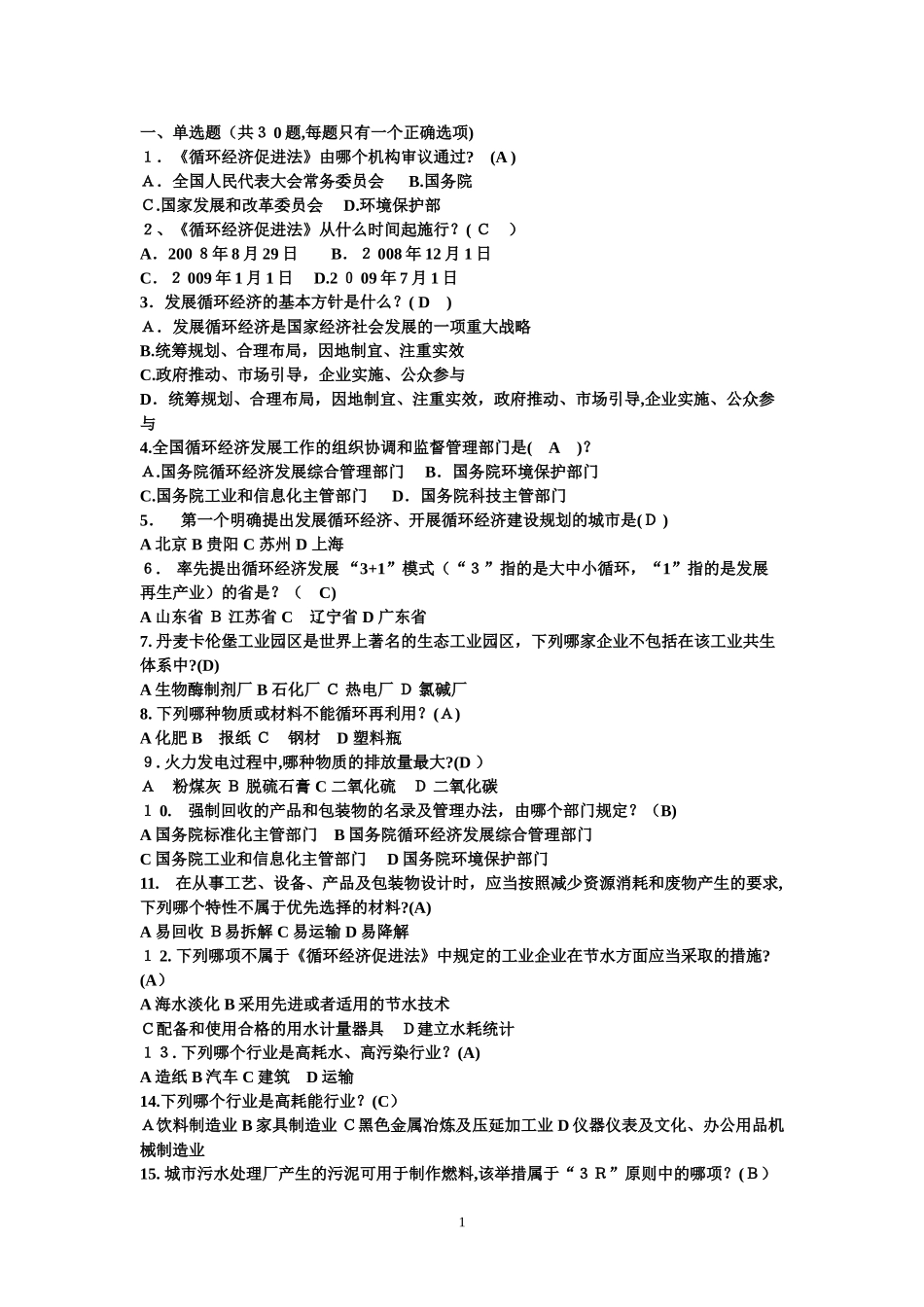 2024年循环经济与低碳经济职称公共考试的答案_第1页