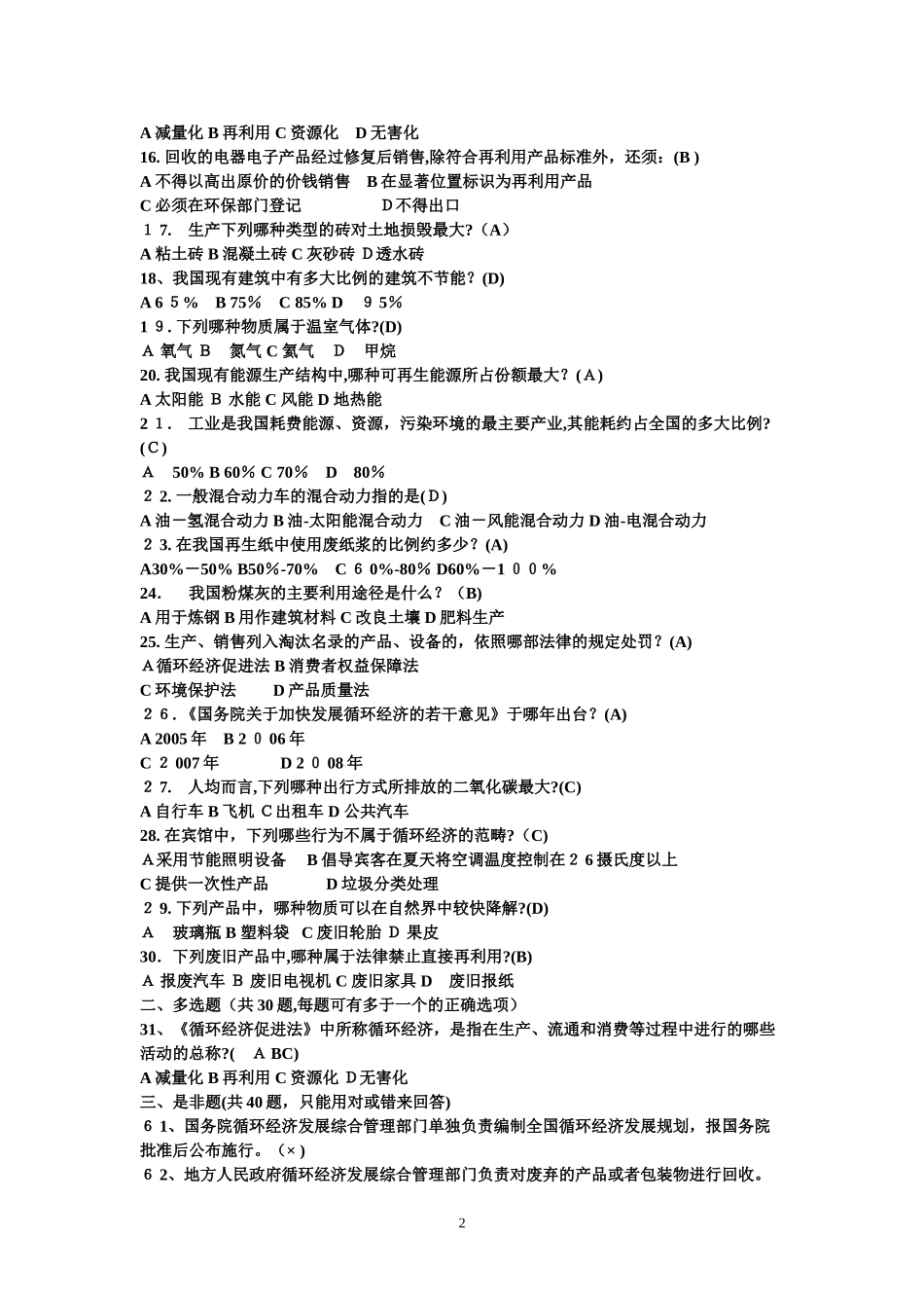 2024年循环经济与低碳经济职称公共考试的答案_第2页
